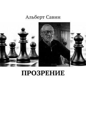 cover image of Прозрение